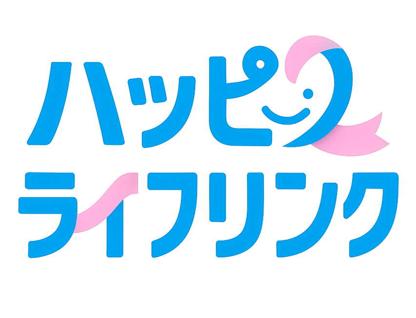 ハッピーライフリンク